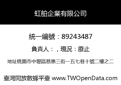 虹舶企業有限公司