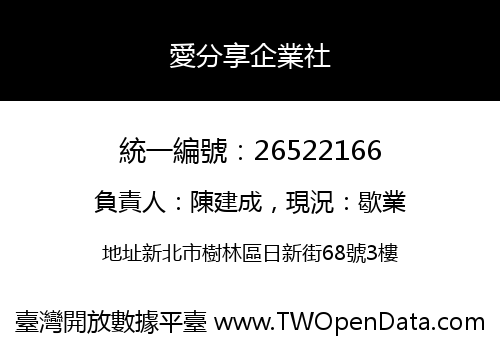 愛分享企業社