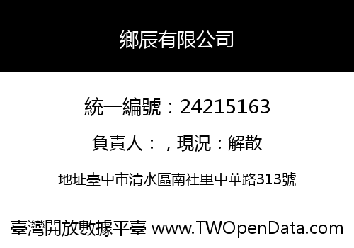 鄉辰有限公司