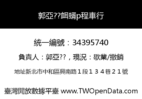 郭亞??衈蝑p程車行