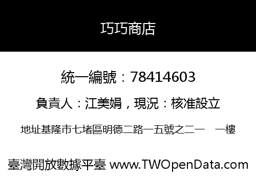 巧巧商店