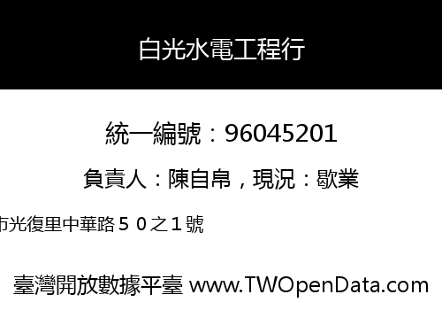 白光水電工程行