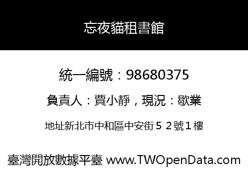 忘夜貓租書館