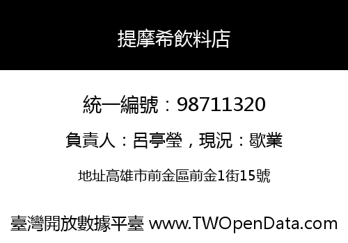 提摩希飲料店