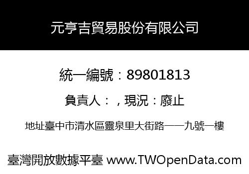 元亨吉貿易股份有限公司