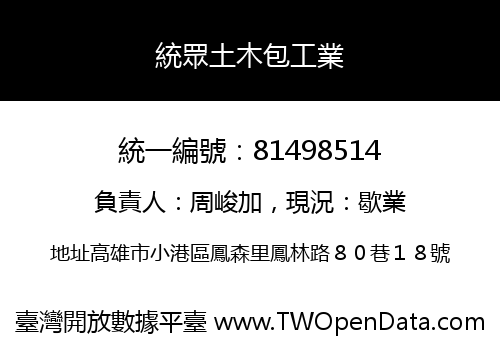 統眾土木包工業