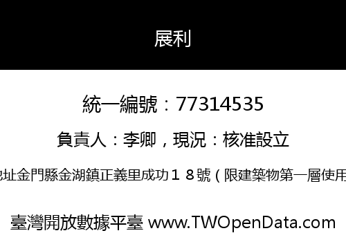 展利