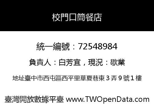 校門口簡餐店