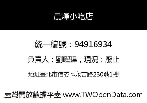 晨煇小吃店