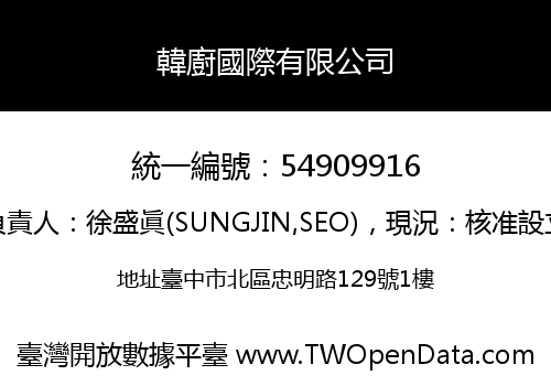 韓廚國際有限公司