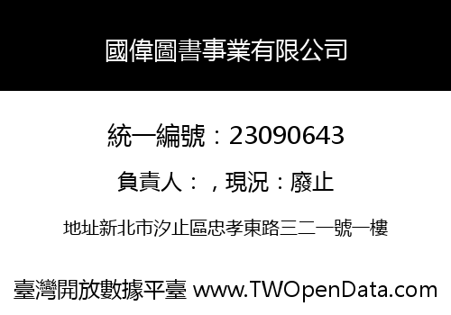 國偉圖書事業有限公司