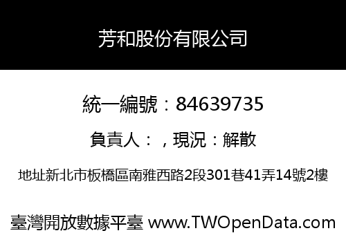 芳和股份有限公司