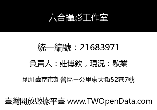 六合攝影工作室