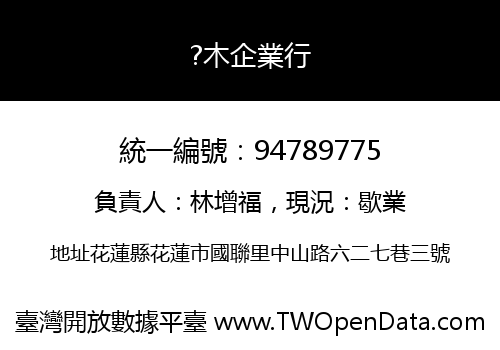 ?木企業行