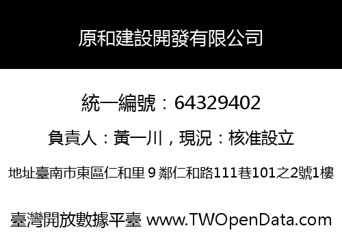 原和建設開發有限公司