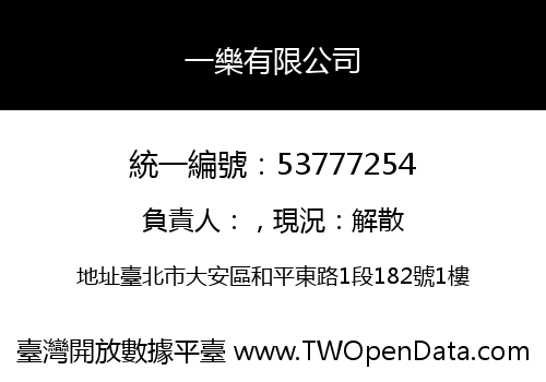 一樂有限公司