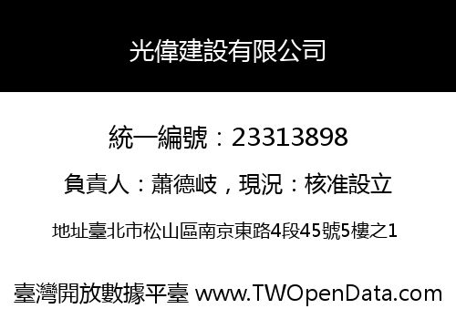 光偉建設有限公司