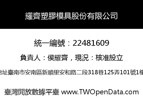 耀齊塑膠模具股份有限公司
