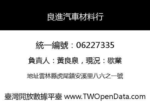 良進汽車材料行