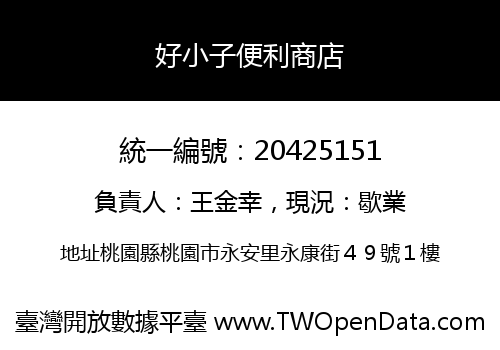 好小子便利商店