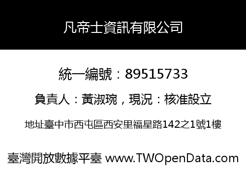 凡帝士資訊有限公司