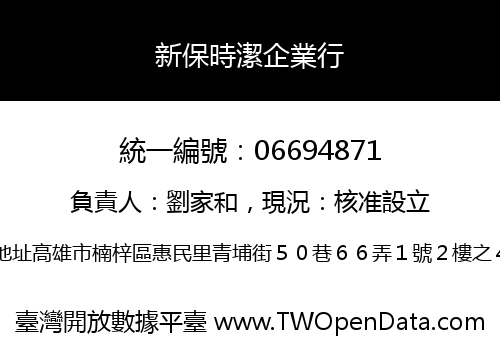 新保時潔企業行