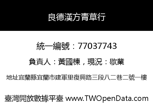 良德漢方青草行