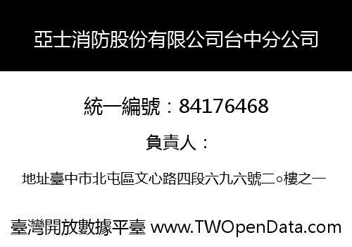 亞士消防股份有限公司台中分公司
