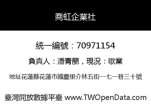 喬虹企業社