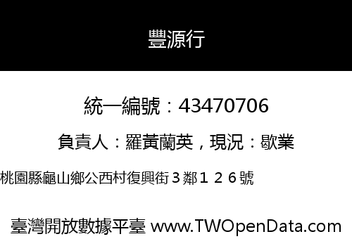 豐源行