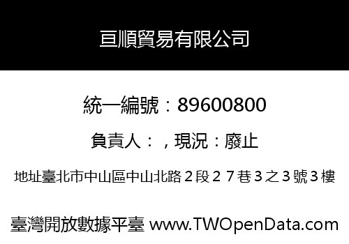 亘順貿易有限公司