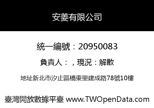 安菱有限公司
