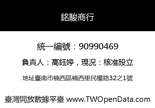銘駿商行