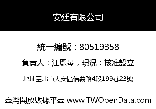 安廷有限公司