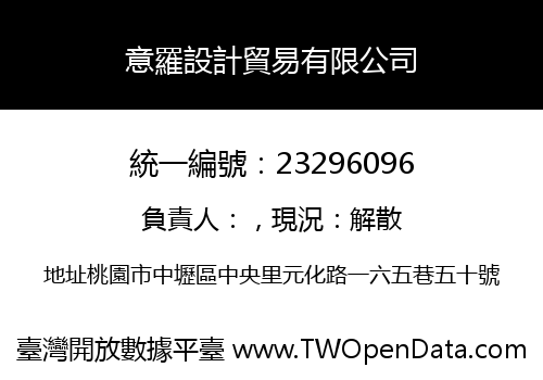 意羅設計貿易有限公司
