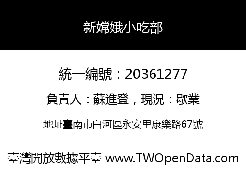 新嫦娥小吃部