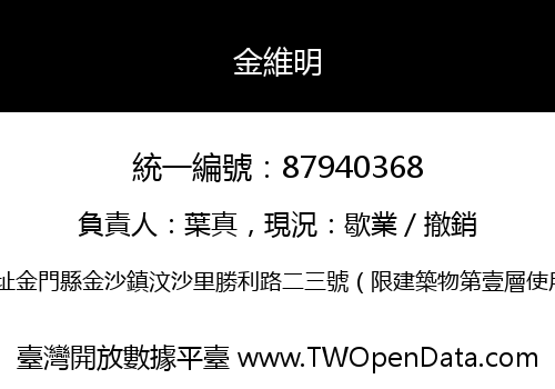 金維明