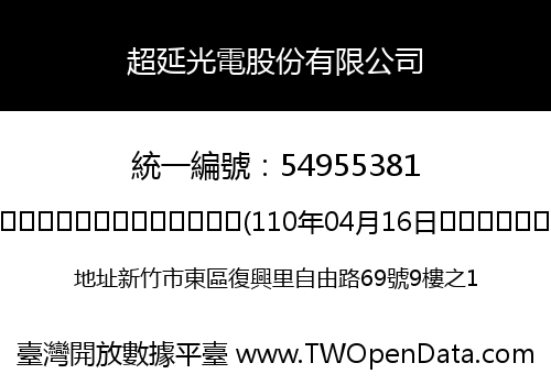 超延光電股份有限公司