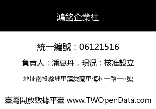 鴻銘企業社