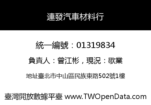 連發汽車材料行