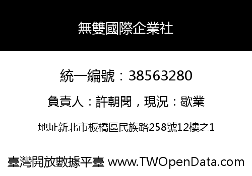 無雙國際企業社