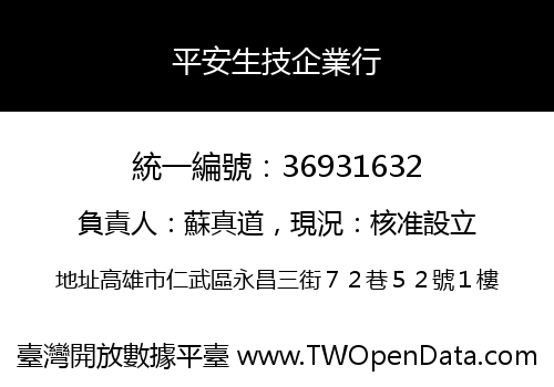 平安生技企業行