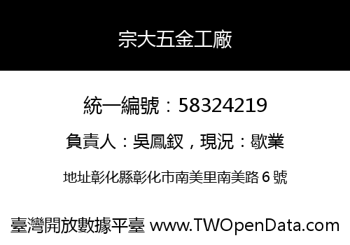 宗大五金工廠