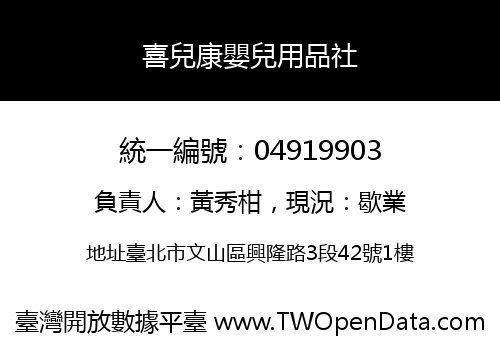 喜兒康嬰兒用品社