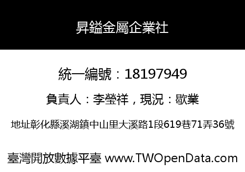 昇鎰金屬企業社