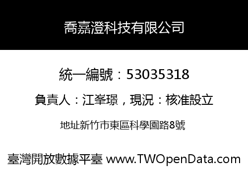 喬嘉澄科技有限公司