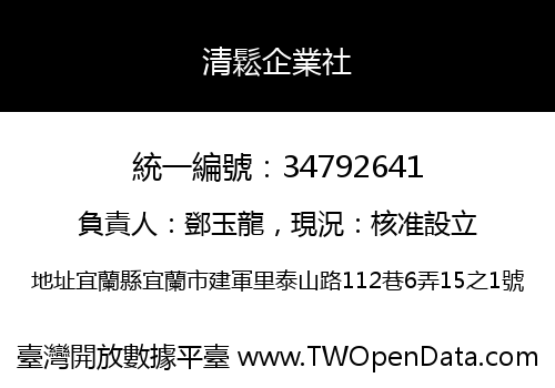 清鬆企業社