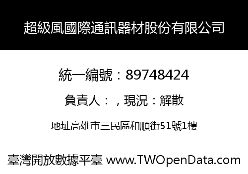超級風國際通訊器材股份有限公司