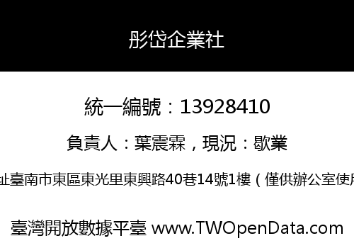 彤岱企業社
