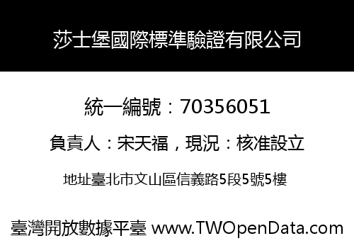 莎士堡國際標準驗證有限公司